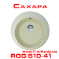 ROG 610-41